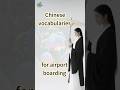 Chinese vocabularies for airport boarding. #learnchinese #中文 #mandarin #learnmandarin #汉语 #travel