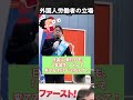 外国人労働者の立場 【桜井誠 切り抜き】 #生放送#ラジオ