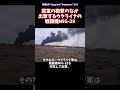 露軍に対抗し出撃する戦闘機MiG-29 #ウクライナ危機 #shorts