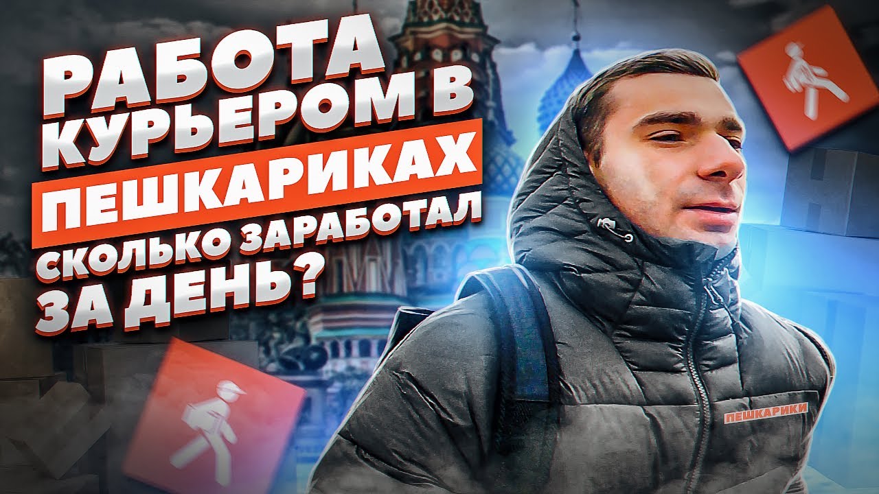 РАБОТА КУРЬЕРОМ В ПЕШКАРИКАХ | СКОЛЬКО Я ЗАРАБОТАЛ ЗА ДЕНЬ? | СРАВНЕНИЕ ...