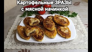 картинка: КАРТОФЕЛЬНЫЕ ЗРАЗЫ с Мясной начинкой!!!