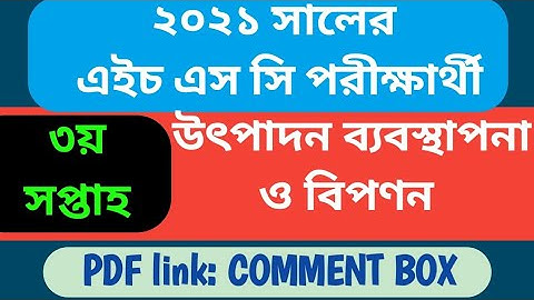 HSC 2021 Production Management and Marketing Assignment 3rd week || ৩য় সপ্তাহ  উৎপাদন ব্যবস্থাপনা