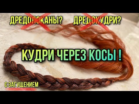 ЗАГУЩЕНИЕ КУДРЕЙ ЧЕРЕЗ КОСЫ! Как сделать мягкий комплект локонов?ДРЕДОКУДРИ ИЛИ КОСОКУДРИ?