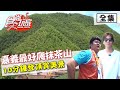 食尚玩家【嘉義】最好爬的抹茶山 10分鐘就能登頂賞美景 20200707 (完整版) 莎莎.哈孝遠.Dora