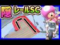 【 逆走スノマ 】隠しレールNISCがやばい!www#1700 【 マリオカートワールド マリカワールド スイッチ2 】