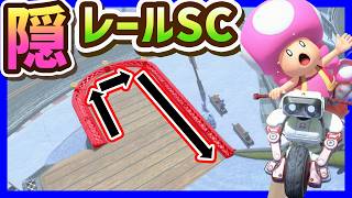【 逆走スノマ 】隠しレールNISCがやばい！ｗｗｗ#1700 【 マリオカートワールド マリカワールド スイッチ２ 】