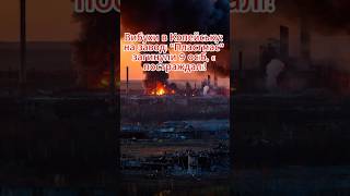 Вибухи в Копейську: на заводі Пластмас загинули 9 осіб, є постраждалі! #копейськ #вибух #боєприпаси