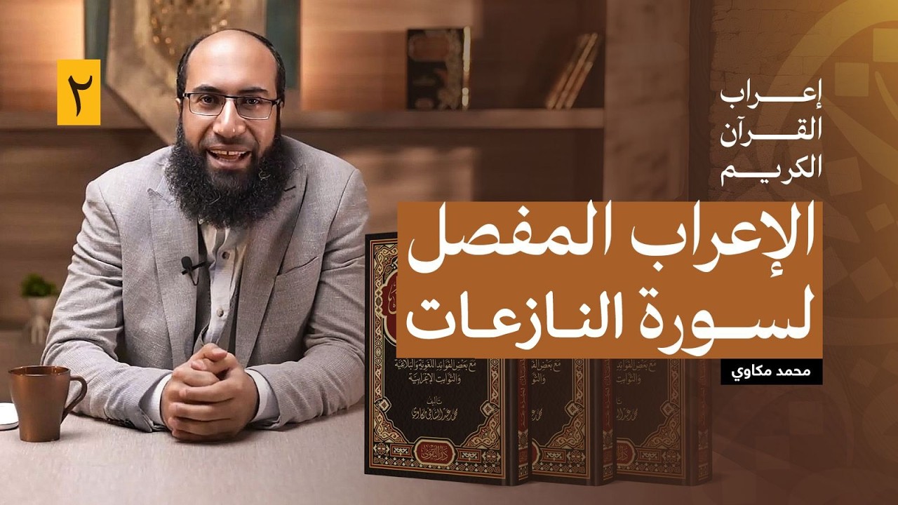 حلقة 2  | محاضرة إعراب سورة النازعات كاملة | إعراب جزء عم | الإعراب المفصل للقرآن الكريم محمد مكاوي