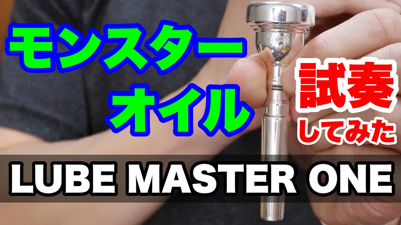 トランペットマウスピース】LUBE MASTER ONEを吹いてみた！ - YouTube