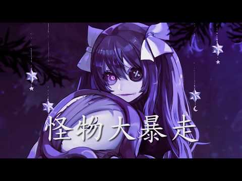 Nightcore - 怪物大暴走 (中文歌詞Lyrics)