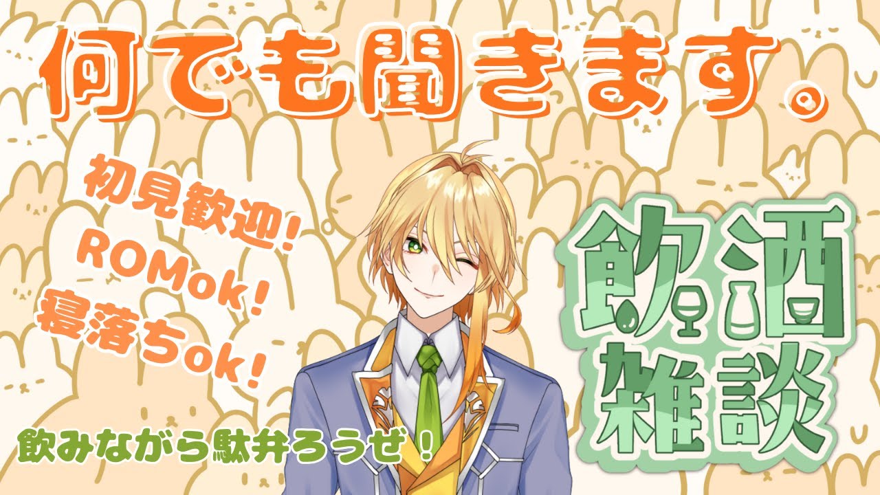 【飲酒雑談】【初見さん歓迎】週末だ！執事系Vtuberがあなたのお話なんでも聞きます！！～トークテーマガチャを添えて～【