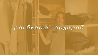 Разбираю свой гардероб