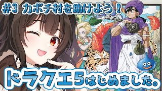 【ドラクエ5】#3 カボチ村で化け物退治!名作SFC版で最高の物語を!【レトロゲーム実況 / 個人VTuber】