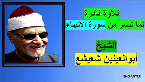تلاوة نادرة للشيخ ابوالعينيين شعيشع لما تيسر من سورة الأنبياء
