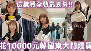 花10000元韓國東大門購物！這樣買全韓最划算，愛店便宜又親切超推！｜一隻阿圓