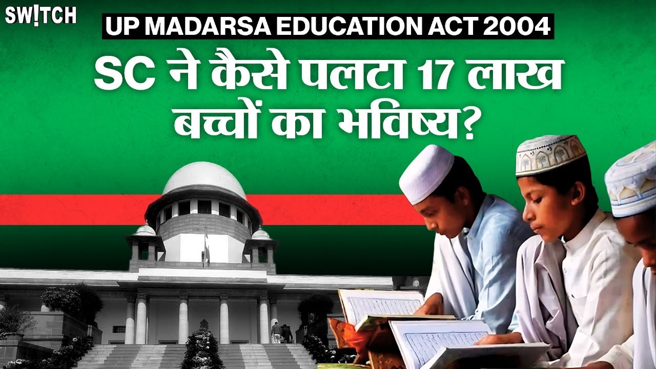 UP Madarsa Act: Supreme Court ने Allahabad HC के फैसले को क्यों पलटा? | Explained in Hindi