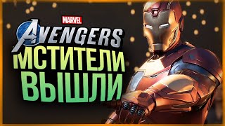 МСТИТЕЛИ КОТОРЫХ МЫ ВСЕ ЖДАЛИ! НАЧИНАЕМ ПРОХОДИТЬ! ● Marvel's Avengers