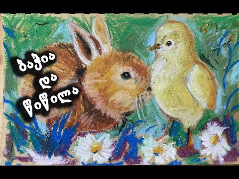 როგორ დავხატოთ ბაჭია და წიწილა/სააღდგომო ნახატები