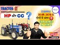 HP vs CC Explained in Hindi | HP aur CC ka Real Difference | Tractor HP vs CC | HP vs CC tractor