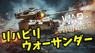 【WarThunder配信】車両のパーツ開発メインで BP1【The Elusive Musketeer | ウォーサンダー | WT | アラモソ】