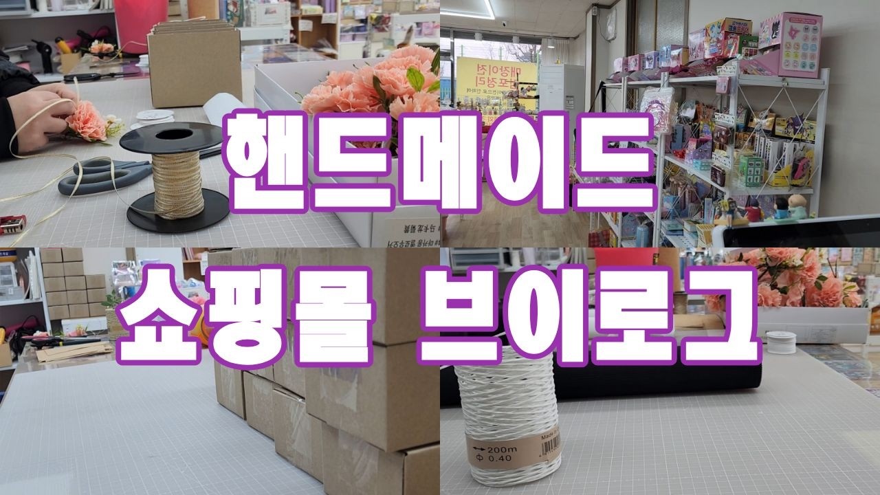 핸드메이드쇼핑몰Vlog/택배 언박싱 신상 샘플 만들기