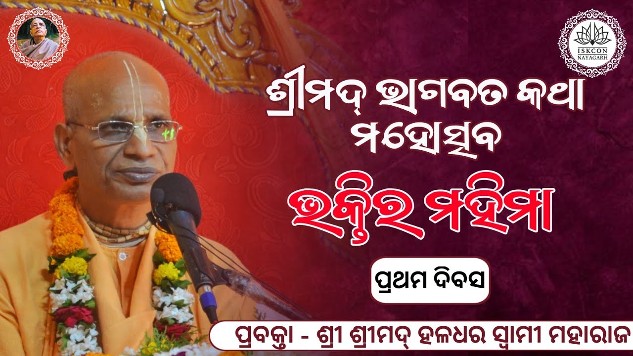 ଭକ୍ତିର ମହିମା (Bhaktira Mahima)//Day-01//H.H.Haladhar Swami Maharaj