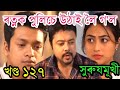 ৰত্নক পুলিচে উঠাই লৈ গ'ল || surujmukhiToday Episode