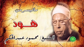 الشيخ محمود عبدالحكم ماتيسر من سورة هود