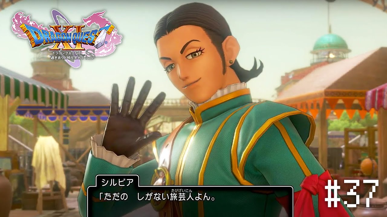 希望の旅芸人【ドラゴンクエスト11S 初見実況プレイpart37】 - YouTube
