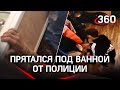 Андрюха, который очень не хотел в тюрьму, спрятался под ванной от оперативников. Видео