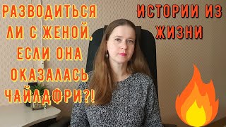 видео: Истории из жизни. Разводиться ли с женой, если она оказалась ЧАЙЛДФРИ?! картинка: Истории из жизни. Разводиться ли с женой, если она оказалась ЧАЙЛДФРИ?!