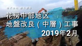 地盤改良の工事現場：花房中部地盤改良工事 2019年2月