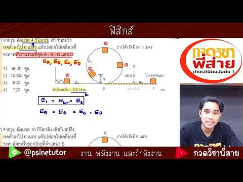 ฟิสิกส์ แนวโจทย์เรื่องกฎอนุรักษ์พลังงาน