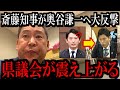 【9/24緊急速報】兵庫県議会で斎藤知事が奥谷元委員長へ大反撃しトンデモない事態になりました...【立花孝志 斎藤元彦 兵庫県 NHK党 奥谷謙一 百条委員会 浜田聡 増山誠 新田哲史】