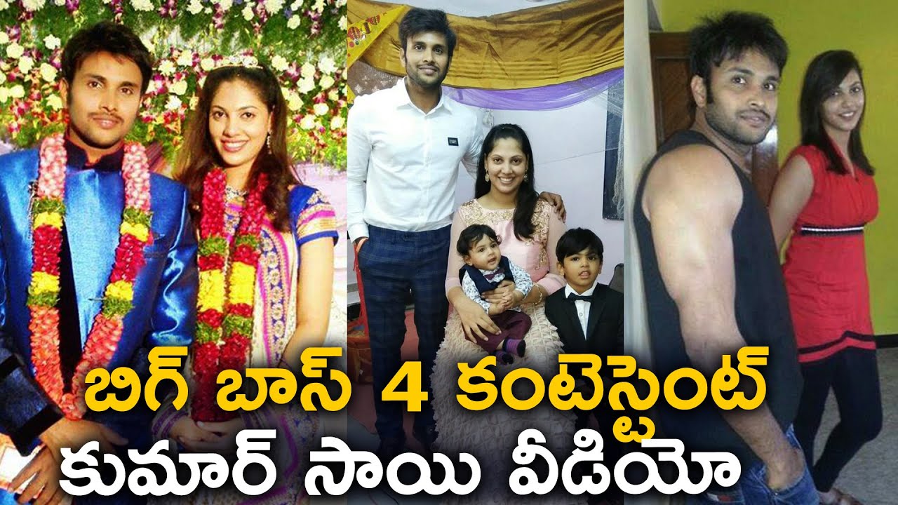 BiggBossTelugu4 Contestant Kumar Sai and His Wife Unseen Video |  Bigg Boss Telugu 4 Kumar Sai