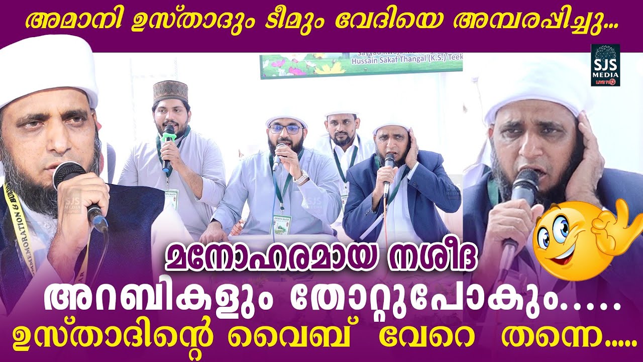 അമാനി ഉസ്താദും ടീമും വേദിയെ അമ്പരപ്പിച്ചു... അറബികളും തോറ്റുപോകും | Beautiful Nasheeda Amani Usthad