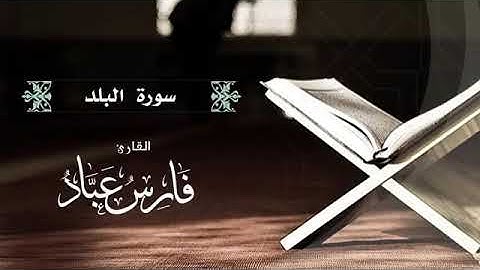 القارئ فارس عباد | سورة البلد كاملة