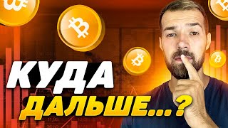 Анализ BTC.  Где буду покупать/продавать. Какой сценарий ожидаю