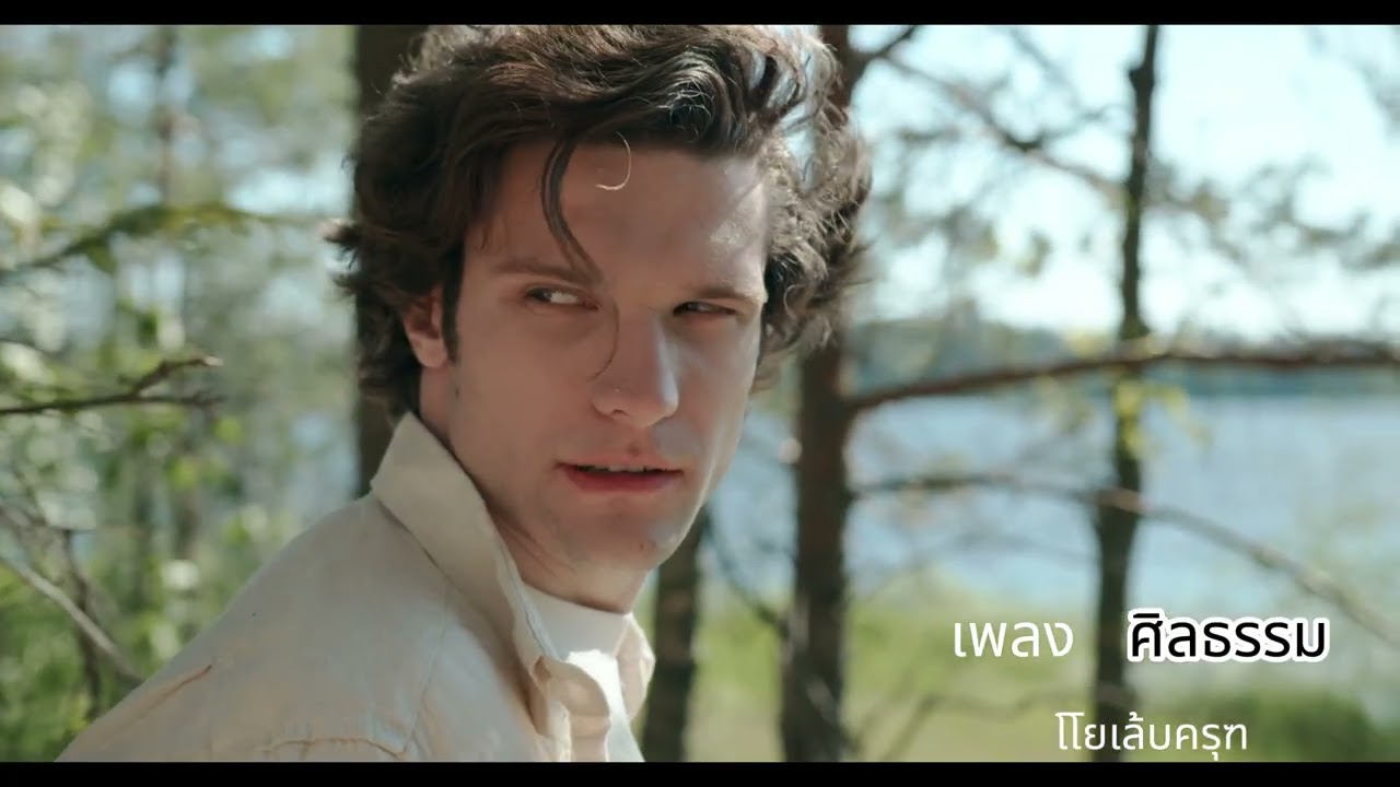 เพลง ศิลธรรม โดยเล็บครุฑ