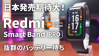 Redmi Smart Band Pro レビュー Xiaomi最新スマートバンド 抜群のバッテリー持ちが魅力