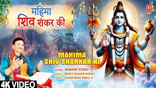 महिमा शिव शंकर की Mahima Shiv Shankar Ki |🙏Shiv Bhajan🙏| KUMAR VISHU | 4K