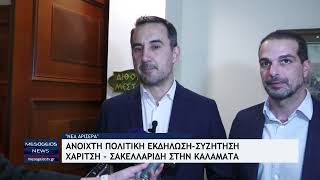 Ανοιχτή πολιτική εκδήλωση με πολύ κόσμο με Χαρίτση & Σακελλαρίδη στην Καλαμάτα για τη "Νέα Αριστερα"