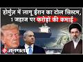 Iran Israel Conflict: Strait of Hormuz में ईरान करेगा अरबों डॉलर की कमाई |Netanyahu| Trump