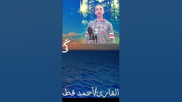 قال رب اشرح لي صدري *ويسر لي امري القارئ المبدع )     أحمد قطب