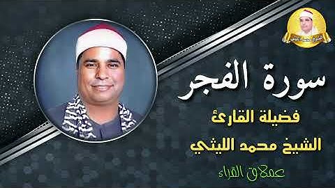 عشر دقائق خاشعة ومؤثرة لعملاق القراء الشيخ محمد الليثي🌹 سورة الفجر تلاوة نادرة