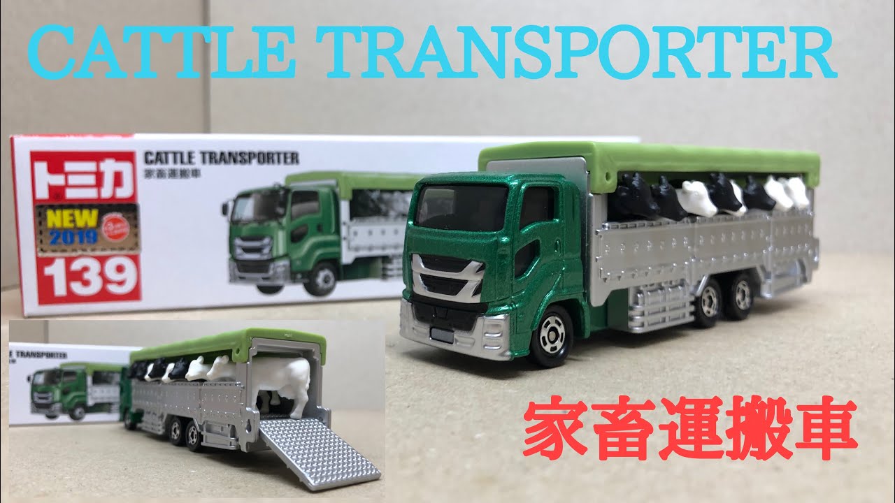 新発売 トミカ いすゞ ギガ 家畜運搬トラック No 139 Isuzu Giga Cattle Transporter Youtube 新発売 トミカ いすゞ ギガ 家畜運搬トラック No 139 Isuzu Giga Cattle Transporter Youtube