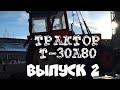 Т-30А80 обзор трактора. Выпуск 2
Т25 или Т-30А80?