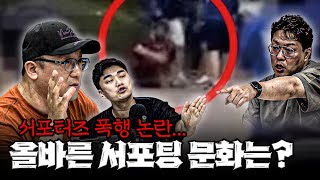 K리그 팬 폭행 논란...올바른 축구 서포팅 문화는 뭘까??