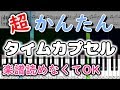 タイムカプセル/莉犬【簡単ピアノ楽譜・初心者ゆっくり練習用】
