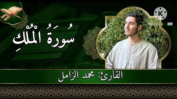 سورة الملك كما لم تسمعها من قبل...... بصوت يأخذك لعالم من الخشوع | بصوت القارئ محمد الزامل